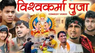 विश्वकर्मा पूजा || Vishwakarma Puja Mani Meraj Comedy Video 2024 || Mitron Creation