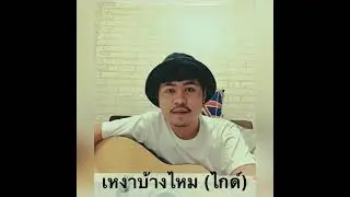 เหงาบ้างไหม [ไกด์]