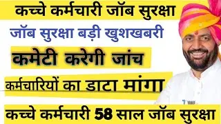 कच्चे कर्मचारी जॉब सुरक्षा बड़ी खुशखबरी !! कमेटी गठित  कर्मचारियों का मांगा डाटा !! Haryana Kaushal