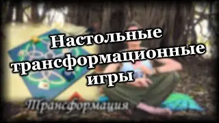 Трансформационные настольные игры (Что это такое?/Типы игр/Для чего они)