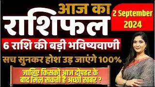 Horoscope 2 September 2024: जानिए किस राशि के जातकों को आज दोपहर के बाद मिल सकती है अच्छी खबर ?