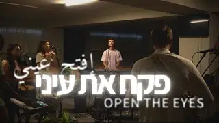 Open The Eyes | HEBREW & ARABIC WORSHIP(Live) [Worship Session]
