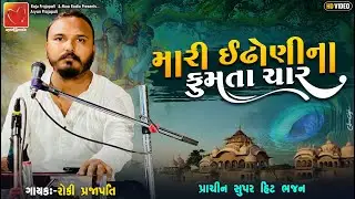 Mari Indhoni Na Fumta Char || Rocky Prajapati || ઈંઢોણીના ફુમતા ચાર || New Gujarati Bhajan 2024