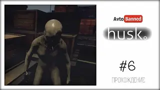 Husk Прохождение с Кариной #6 (Да где все пульки ? Бомбануло)