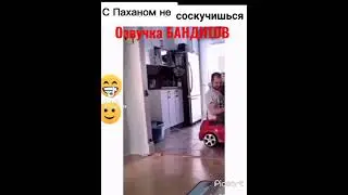 ⚡ОЗВУЧКА БАНДИТОВ|