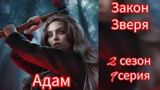 ЗАКОН ЗВЕРЯ 2 КНИГА 9 ГЛАВА. ОХОТА. ЛИГА МЕЧТАТЕЛЕЙ.