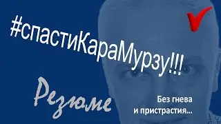 Важнейшая задача - спасти Владимира Кара-Мурзу!