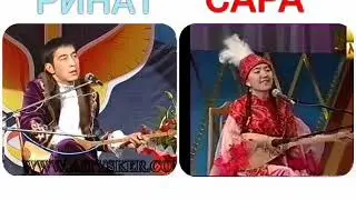 Ринат пен Сара | Ринат Сараның төркіні екен | айтыс