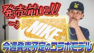 【スニーカー】素材が特徴的でおもしろいコラボモデルを発売前に徹底レビュー！