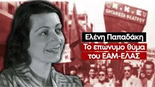 Ελένη Παπαδάκη: η ηθοποιός, θύμα του ΕΑΜ-ΕΛΑΣ