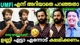 ഫാൻസ്‌ തെറിവിളിച്ച് മാപ്പ് പറയിച്ചു😅| Shane Nigam about Unni mukundan Issue | Troll Malayalam