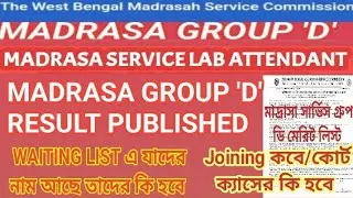 MADRASA GROUP 'D' RESULT PUBLISHED/মাদ্রাসা সার্ভিস গ্রুপ ডি মেরিট লিস্ট
