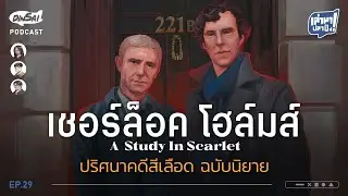 เล่ามาปลาปิ้ง EP29 I เชอร์ล็อคโฮล์มส์  ปริศนาคดีสีเลือด ฉบับนิยาย