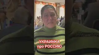 Украинка про Российское Государство