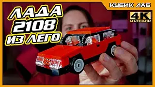 Building a VAZ 2108 from LEGO? EASY! Create your own projects | KUBIK LAB