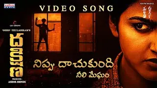 Nippudhachukundhi Video Song | Dakshina |  Rishav Basu | SnehaSingh | Osho Tulasiram | Madhura Audio