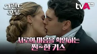 [그랜드 호텔] 눈호강주의~ 서로의 마음을 확인하는 찐~한 절벽 키스! 