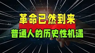 AIGC：革命已然到来，普通人正在迎来历史性机遇！