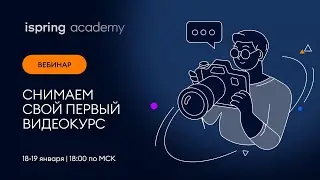 Вебинар 