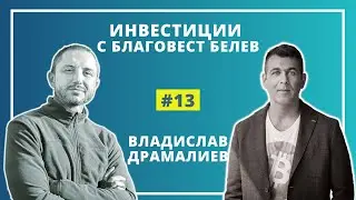 #13 Владислав Драмалиев - интро към децентрализираните финанси
