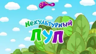 Некультурный Пуп / Смешарики Пуп