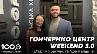 Гончаренко центр WEEKEND 3.0