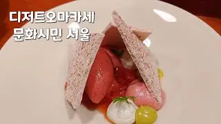 문화시민서울 강남역 디저트 오마카세 후기