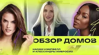 ДОМА НАОМИ КЭМПБЕЛЛ И АЛЕССАНДРЫ АМБРОСИО