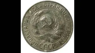 15 копеек 1930 год