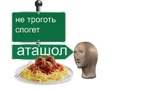 НЕ. ТРОГОТЬ. СПОГЕТ.