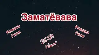 Романэ гиля - Заматёвава (2021 new)