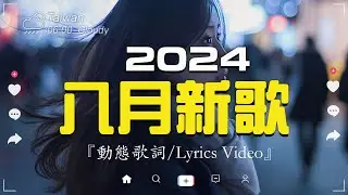 八月新歌🔥douyin 抖音歌曲2024🎵 2024抖音最最最火『喬浚丞 - 若月亮沒來, 小阿七 - 從前說, 何仟仟 - 根本你不懂得愛我, 總是會有人, en - 一個人想著一個人,  』
