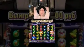 Заносы Плохого парня 💲 Выиграл 429к