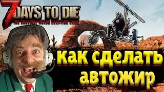 7 Days to Die Alpha 19 [гайд] - как сделать автожир, вертолет, гирокоптер 16+