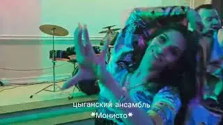 Цыганский ансамбль *Монисто*