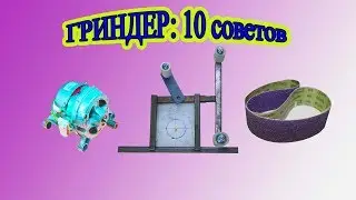 Гриндер своими руками 10 практических советов