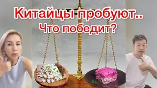 Китайцы пробуют соленое сало и салат шуба , что вкуснее шуба или сало?