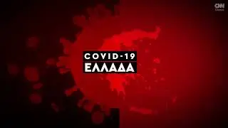 Κορωνοϊός: Η εξάπλωση της Covid 19 στην Ελλάδα με αριθμούς (28/02)