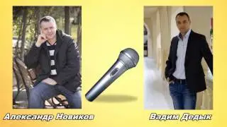 Интервью:  Вадим  Дедык  и  Александр  Новиков.