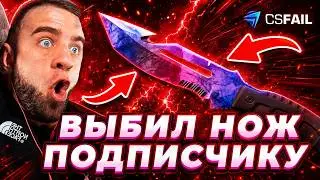 CSFAIL ВЫБИЛ НОЖ ПОДПИСЧИКУ - СО 100 РУБЛЕЙ до КРУТОГО НОЖА