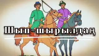 Шып-шырылдаң