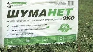 Звукоизоляция стен и потолков. ШУМАНЕТ-ЭКО - 7 причин 