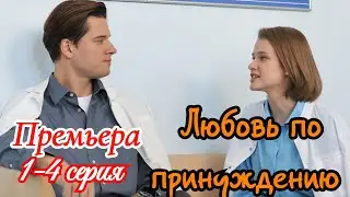 Любовь по принуждению 1-4 серия / Премьера 16 сентября 2025 Домашний / мелодрама / Краткий анонс .!