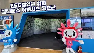 한국중부발전 KOMIPO 홍보관의 ESG경영을 위한 선택!! / KOMIPO Public Relations Hall's Choice for ESG Management!!