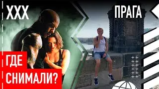Где снимали 