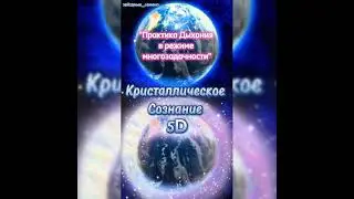💎Практика Дыхания в режиме многозадачности 🌬️ Психоэмоциональная гармонизация🧘🏼‍♂️🧘🏼‍♀️ #сознание5D