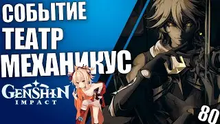 Genshin Impact обновление 2.0 Стрим 80 Театр Механикус