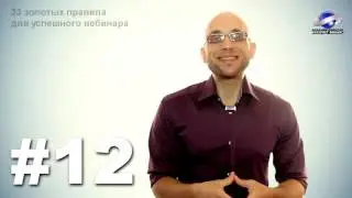33 правила для запуска прибыльного вебинара