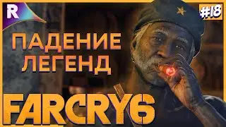 ЛЬВИНЫЙ РЫК ➤ FAR CRY 6 ➤ Прохождение #18