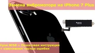 Замена вибромотора на iPhone 7 Plus,  ремонт, разборка айфона 7+